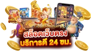 อีซี่สล็อต